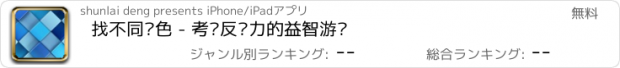 おすすめアプリ 找不同颜色 - 考验反应力的益智游戏