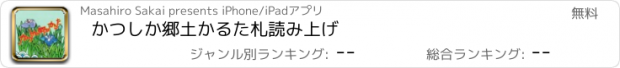 おすすめアプリ かつしか郷土かるた札読み上げ