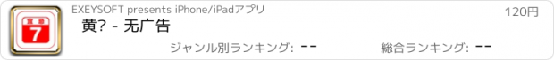 おすすめアプリ 黄历 - 无广告