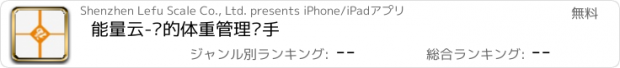 おすすめアプリ 能量云-您的体重管理帮手