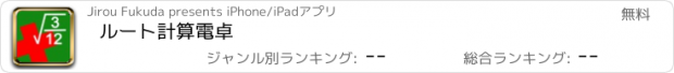 おすすめアプリ ルート計算電卓