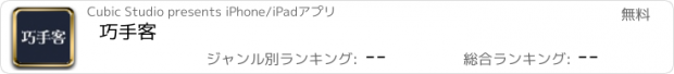 おすすめアプリ 巧手客