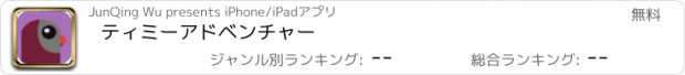 おすすめアプリ ティミーアドベンチャー