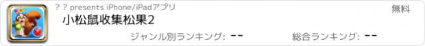 おすすめアプリ 小松鼠收集松果2