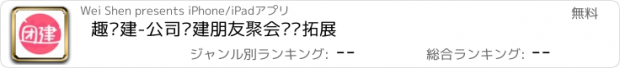 おすすめアプリ 趣团建-公司团建朋友聚会团队拓展