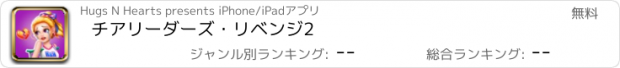 おすすめアプリ チアリーダーズ・リベンジ2