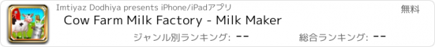 おすすめアプリ Cow Farm Milk Factory - Milk Maker