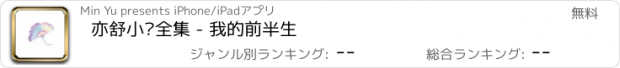 おすすめアプリ 亦舒小说全集 - 我的前半生