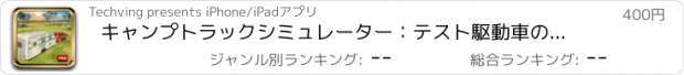 おすすめアプリ キャンプトラックシミュレーター：テスト駆動車のトレーラー