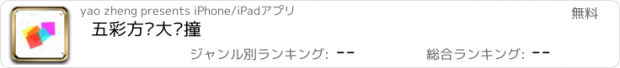 おすすめアプリ 五彩方块大碰撞