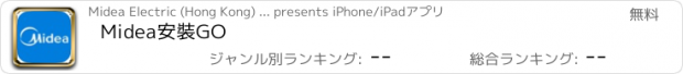おすすめアプリ Midea安裝GO
