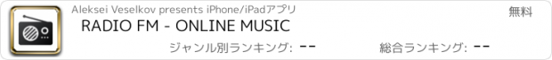 おすすめアプリ RADIO FM - ONLINE MUSIC