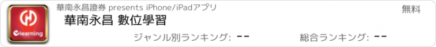 おすすめアプリ 華南永昌 數位學習