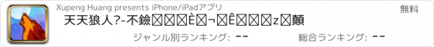 おすすめアプリ 天天狼人杀-不黑麦省流量高配最爱