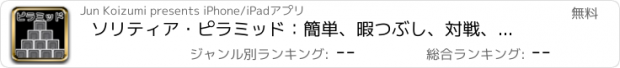 おすすめアプリ ソリティア・ピラミッド：簡単、暇つぶし、対戦、トランプゲーム