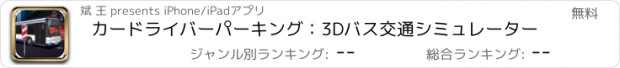 おすすめアプリ カードライバーパーキング：3Dバス交通シミュレーター