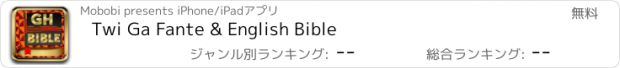 おすすめアプリ Twi Ga Fante & English Bible
