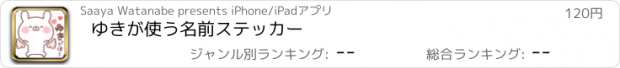 おすすめアプリ ゆきが使う名前ステッカー