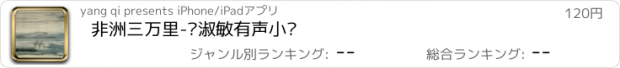 おすすめアプリ 非洲三万里-毕淑敏有声小说