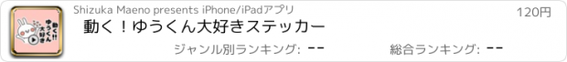 おすすめアプリ 動く！ゆうくん大好きステッカー