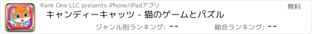 おすすめアプリ キャンディーキャッツ - 猫のゲームとパズル