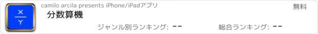 おすすめアプリ 分数算機