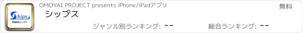 おすすめアプリ シップス