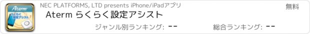 おすすめアプリ Aterm らくらく設定アシスト