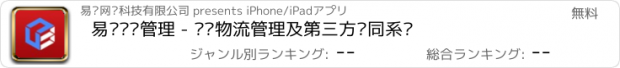 おすすめアプリ 易达仓储管理 - 仓储物流管理及第三方协同系统