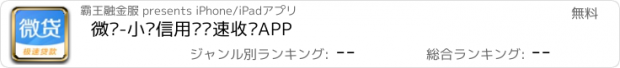 おすすめアプリ 微贷-小额信用贷极速收录APP