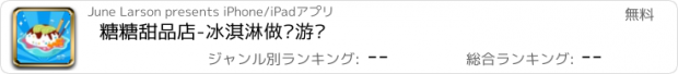 おすすめアプリ 糖糖甜品店-冰淇淋做饭游戏