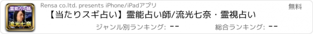 おすすめアプリ 【当たりスギ占い】霊能占い師/流光七奈・霊視占い