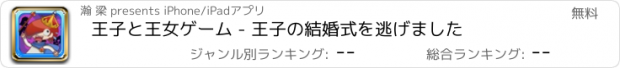 おすすめアプリ 王子と王女ゲーム - 王子の結婚式を逃げました