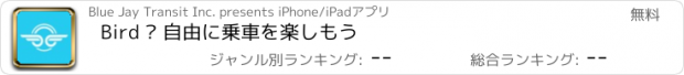 おすすめアプリ Bird — 自由に乗車を楽しもう