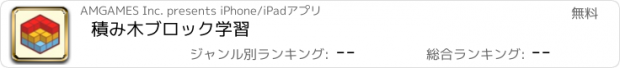 おすすめアプリ 積み木ブロック学習