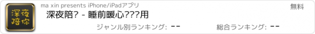 おすすめアプリ 深夜陪你 - 睡前暖心阅读应用