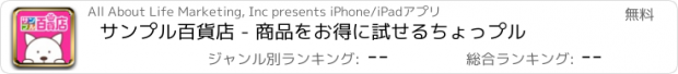 おすすめアプリ サンプル百貨店 - 商品をお得に試せるちょっプル