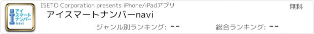 おすすめアプリ アイスマートナンバーnavi