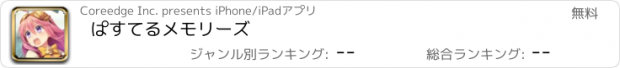 おすすめアプリ ぱすてるメモリーズ