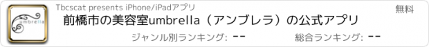 おすすめアプリ 前橋市の美容室umbrella（アンブレラ）の公式アプリ