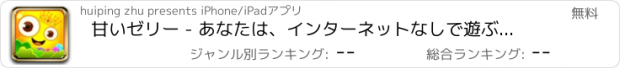 おすすめアプリ 甘いゼリー - あなたは、インターネットなしで遊ぶことができます。