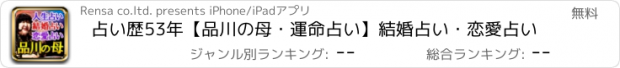 おすすめアプリ 占い歴53年【品川の母・運命占い】結婚占い・恋愛占い