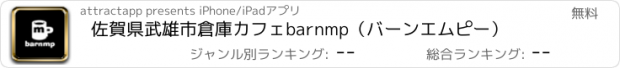 おすすめアプリ 佐賀県武雄市倉庫カフェ　barnmp（バーンエムピー）