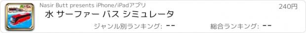 おすすめアプリ 水 サーファー バス シミュレータ