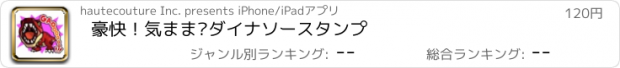 おすすめアプリ 豪快！気まま?ダイナソースタンプ