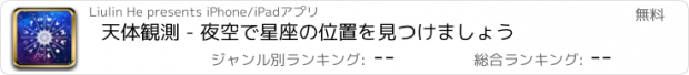 おすすめアプリ 天体観測 - 夜空で星座の位置を見つけましょう