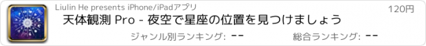 おすすめアプリ 天体観測 Pro - 夜空で星座の位置を見つけましょう