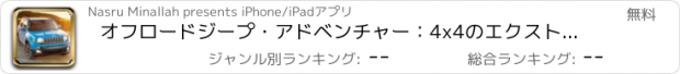 おすすめアプリ オフロードジープ・アドベンチャー：4x4のエクストリームドライバー