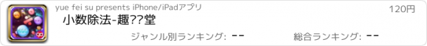 おすすめアプリ 小数除法-趣动课堂