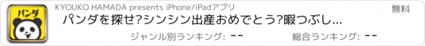 おすすめアプリ パンダを探せ㊗シンシン出産おめでとう㊗暇つぶしゲーム